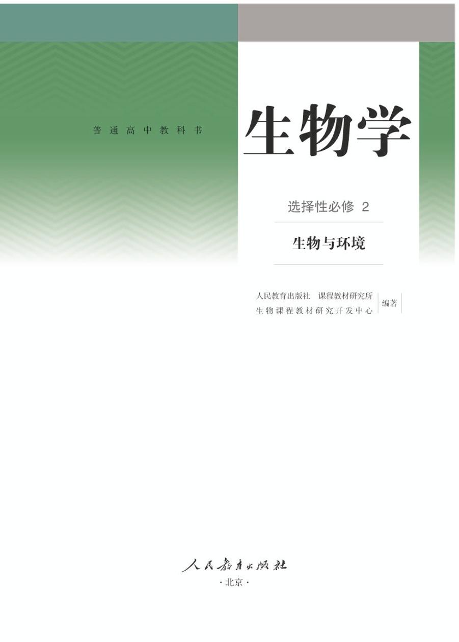 人教版高中生物 选修2电子课本【高清教材】