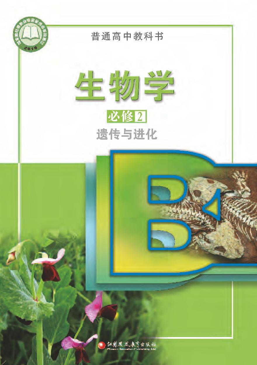 苏教版高中生物 必修2电子课本【高清教材】