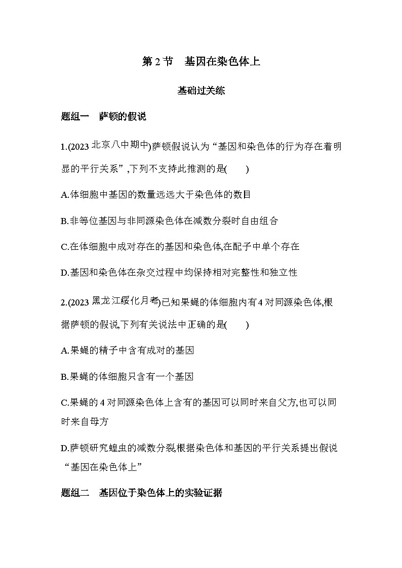 人教版高中生物必修2第2章基因和染色体的关系第2节基因在染色体上基础练含答案01