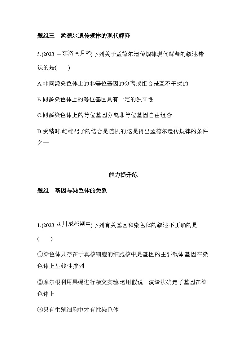 人教版高中生物必修2第2章基因和染色体的关系第2节基因在染色体上基础练含答案03