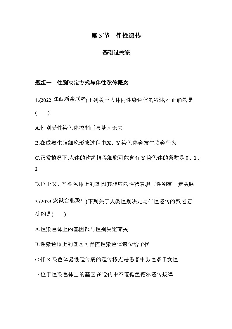 人教版高中生物必修2第2章基因和染色体的关系第3节伴性遗传基础练含答案第1页