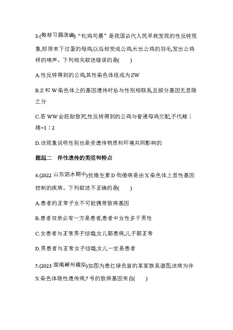 人教版高中生物必修2第2章基因和染色体的关系第3节伴性遗传基础练含答案第2页