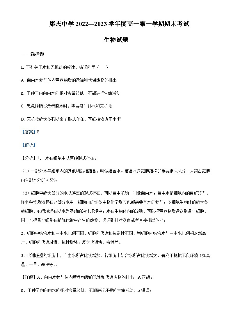 山西省康杰中学2022-2023学年高一上学期期末考试生物试题含答案第1页