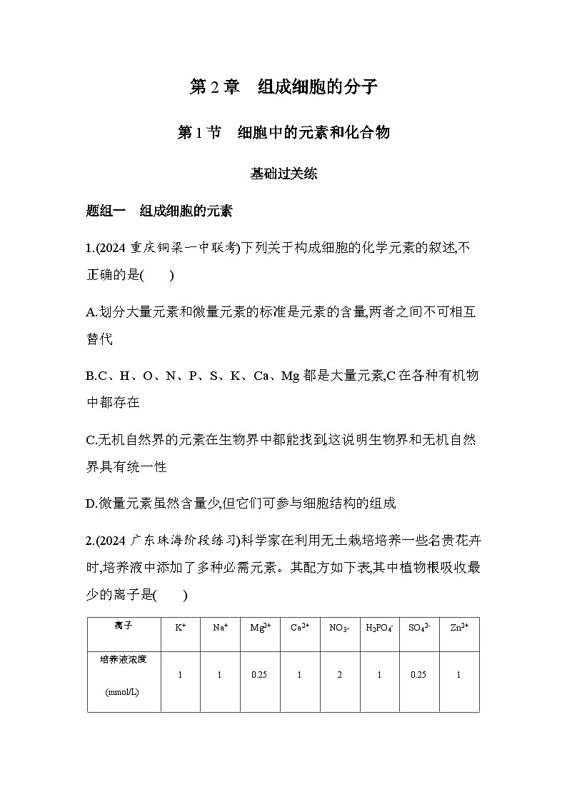 人教版高中生物必修1第2章组成细胞的分子第1节细胞中的元素和化合物基础练含答案第1页