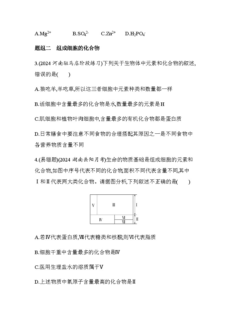 人教版高中生物必修1第2章组成细胞的分子第1节细胞中的元素和化合物基础练含答案第2页