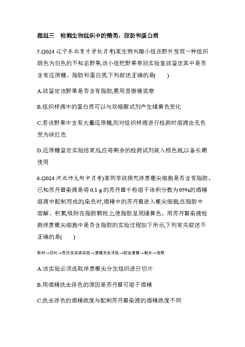 人教版高中生物必修1第2章组成细胞的分子第1节细胞中的元素和化合物基础练含答案第3页