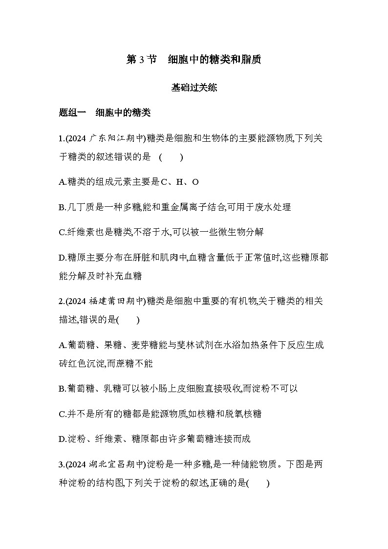 人教版高中生物必修1第2章组成细胞的分子第3节细胞中的糖类和脂质基础练含答案01