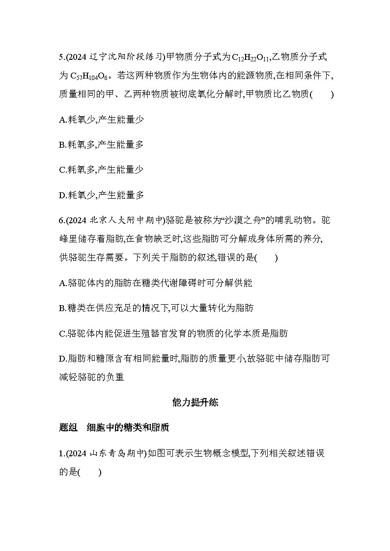 人教版高中生物必修1第2章组成细胞的分子第3节细胞中的糖类和脂质基础练含答案03