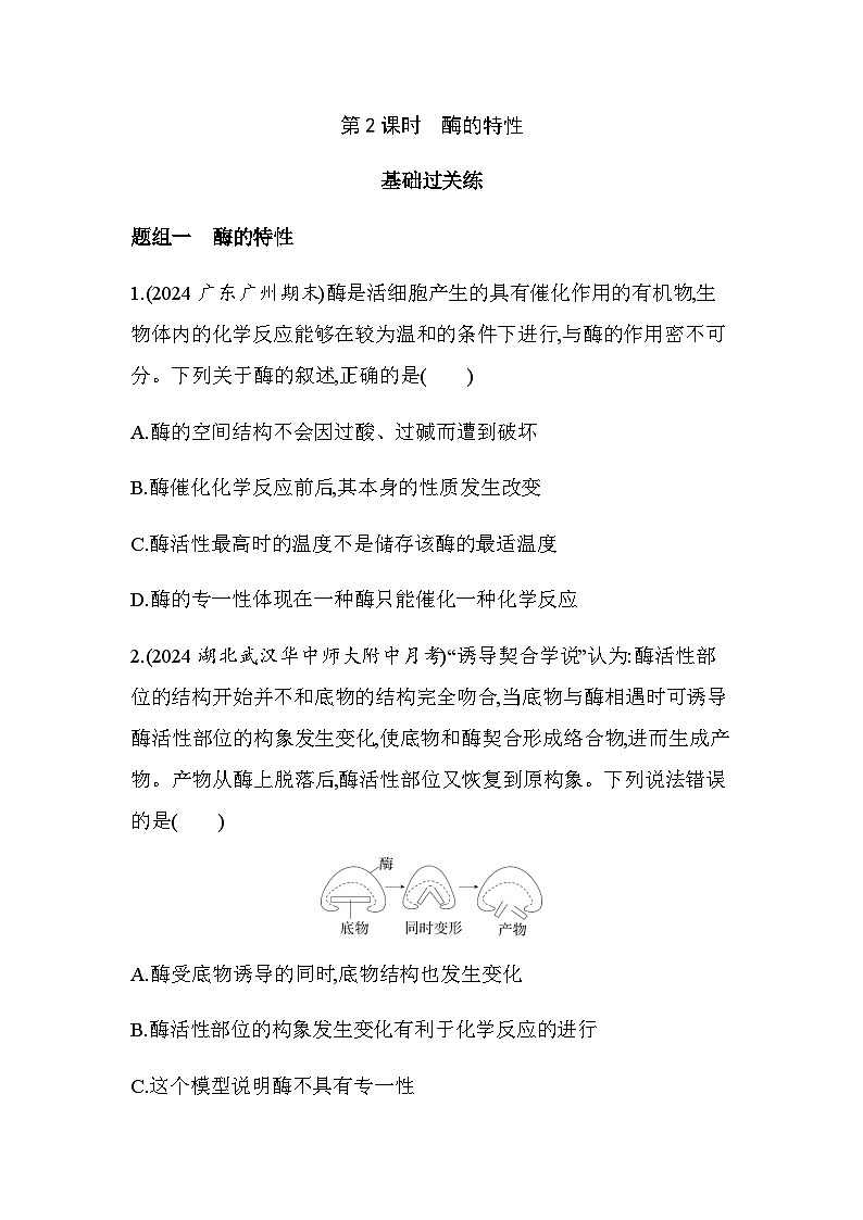 人教版高中生物必修1第5章细胞的能量供应和利用第2课时酶的特性基础练含答案第1页