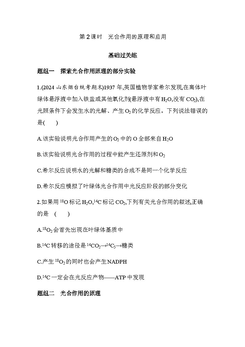 人教版高中生物必修1第5章细胞的能量供应和利用第2课时光合作用的原理和应用基础练含答案第1页