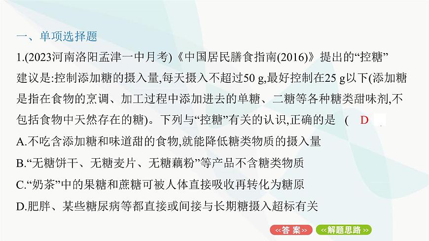 人教版高中生物必修1重點專題卷1細(xì)胞內(nèi)有機(jī)物的區(qū)別與聯(lián)系課件第2頁