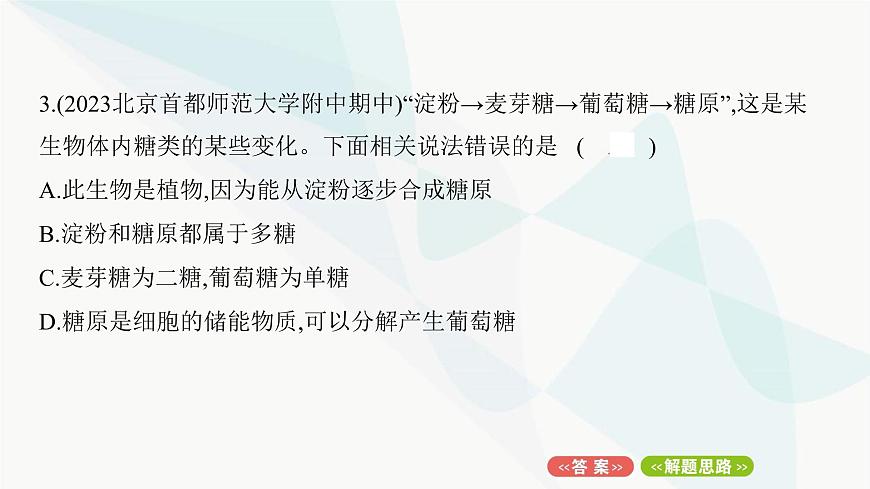 人教版高中生物必修1重點專題卷1細(xì)胞內(nèi)有機(jī)物的區(qū)別與聯(lián)系課件第6頁