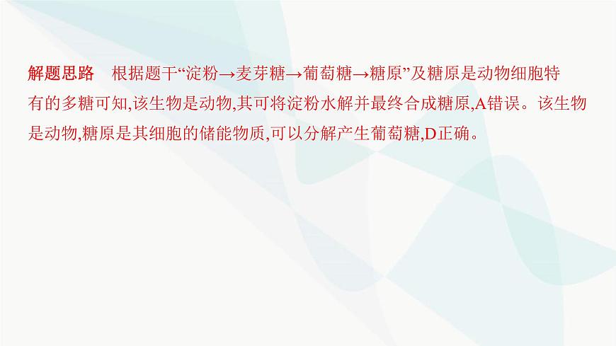 人教版高中生物必修1重點專題卷1細(xì)胞內(nèi)有機(jī)物的區(qū)別與聯(lián)系課件第7頁