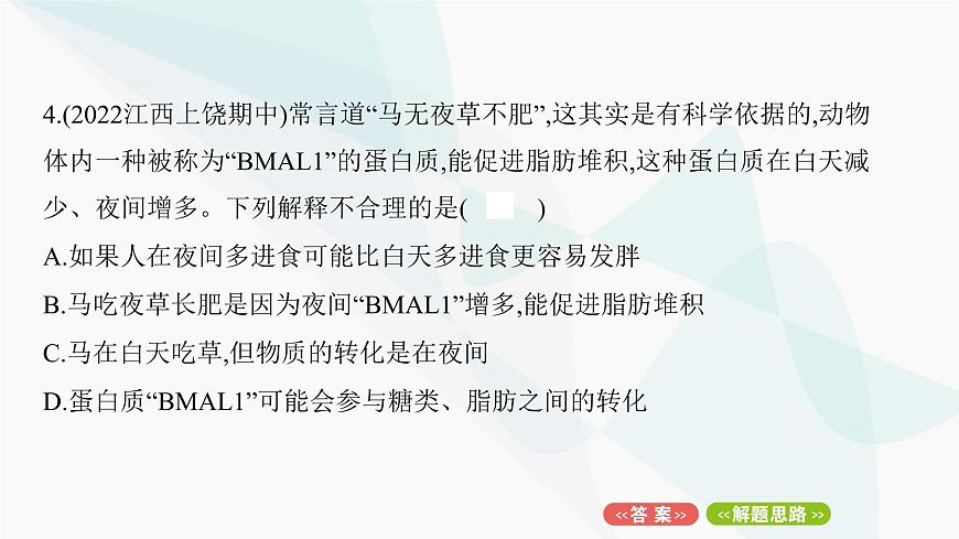 人教版高中生物必修1重點專題卷1細(xì)胞內(nèi)有機(jī)物的區(qū)別與聯(lián)系課件第8頁