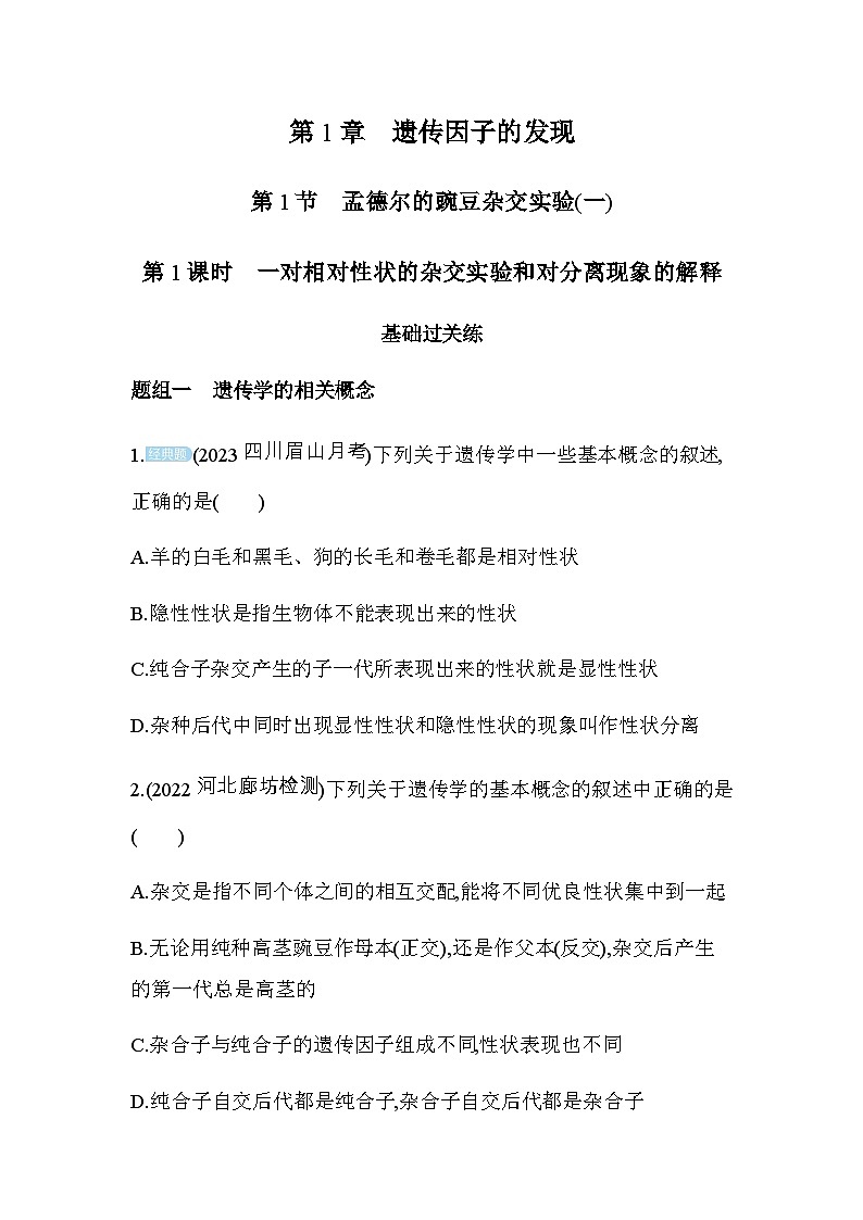 人教版高中生物必修2第1節(jié)孟德爾的豌豆雜交實驗(一)基礎(chǔ)練含答案第1頁