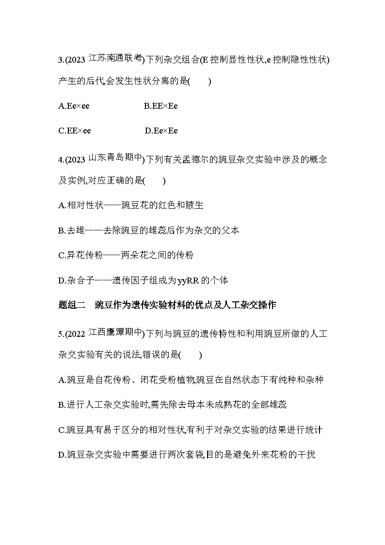 人教版高中生物必修2第1節(jié)孟德爾的豌豆雜交實驗(一)基礎(chǔ)練含答案第2頁