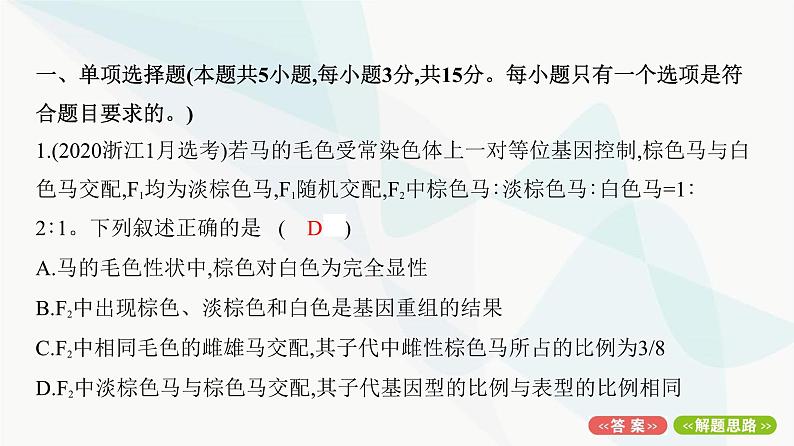 人教版高中生物必修2重点专题卷1分离定律的遗传特例分析课件02