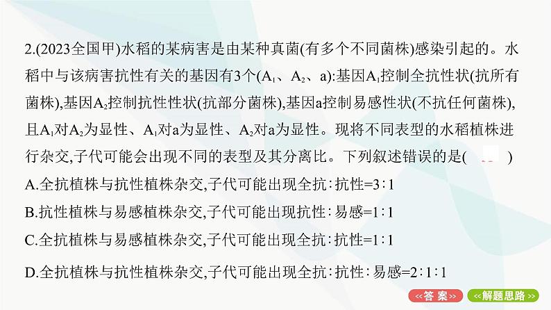 人教版高中生物必修2重点专题卷1分离定律的遗传特例分析课件04