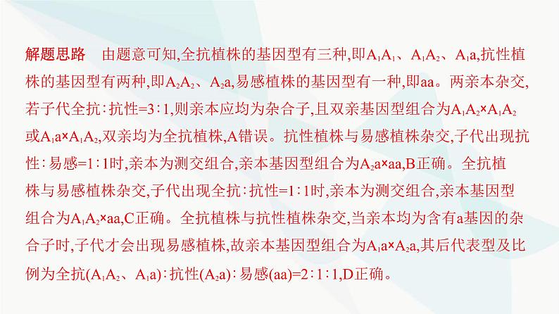 人教版高中生物必修2重点专题卷1分离定律的遗传特例分析课件05