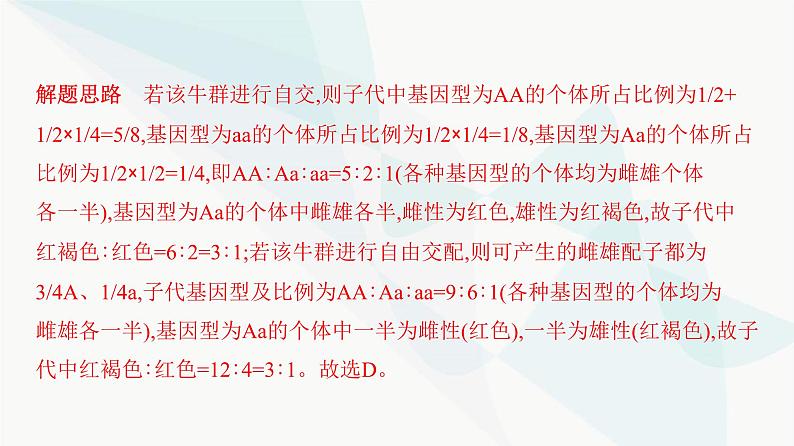 人教版高中生物必修2重点专题卷1分离定律的遗传特例分析课件07