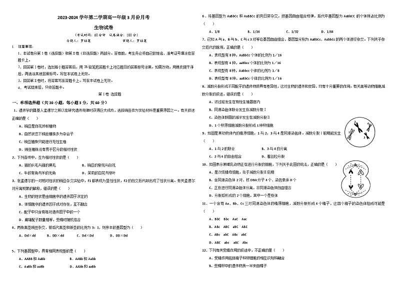 广东省东莞市弘林高级中学2023-2024学年高一下学期3月份月考生物试题01