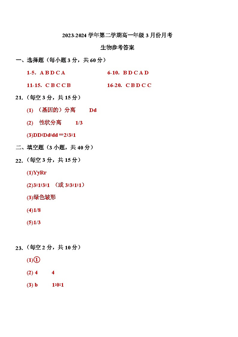 广东省东莞市弘林高级中学2023-2024学年高一下学期3月份月考生物试题01