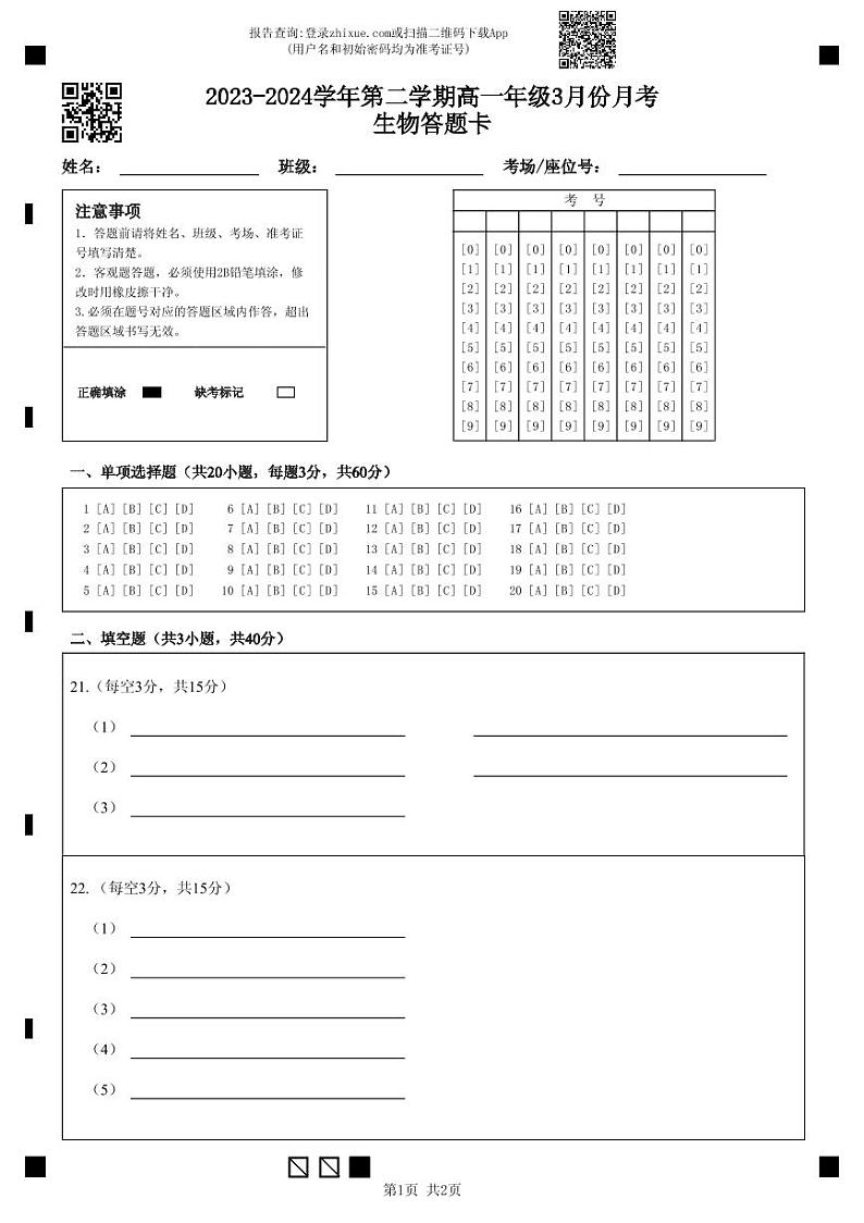 广东省东莞市弘林高级中学2023-2024学年高一下学期3月份月考生物试题01