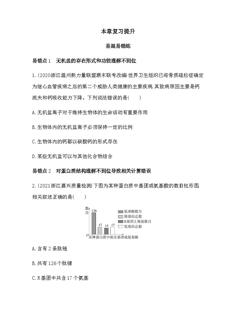 浙科版高中生物必修1第一章细胞的分子组成复习提升练含答案01