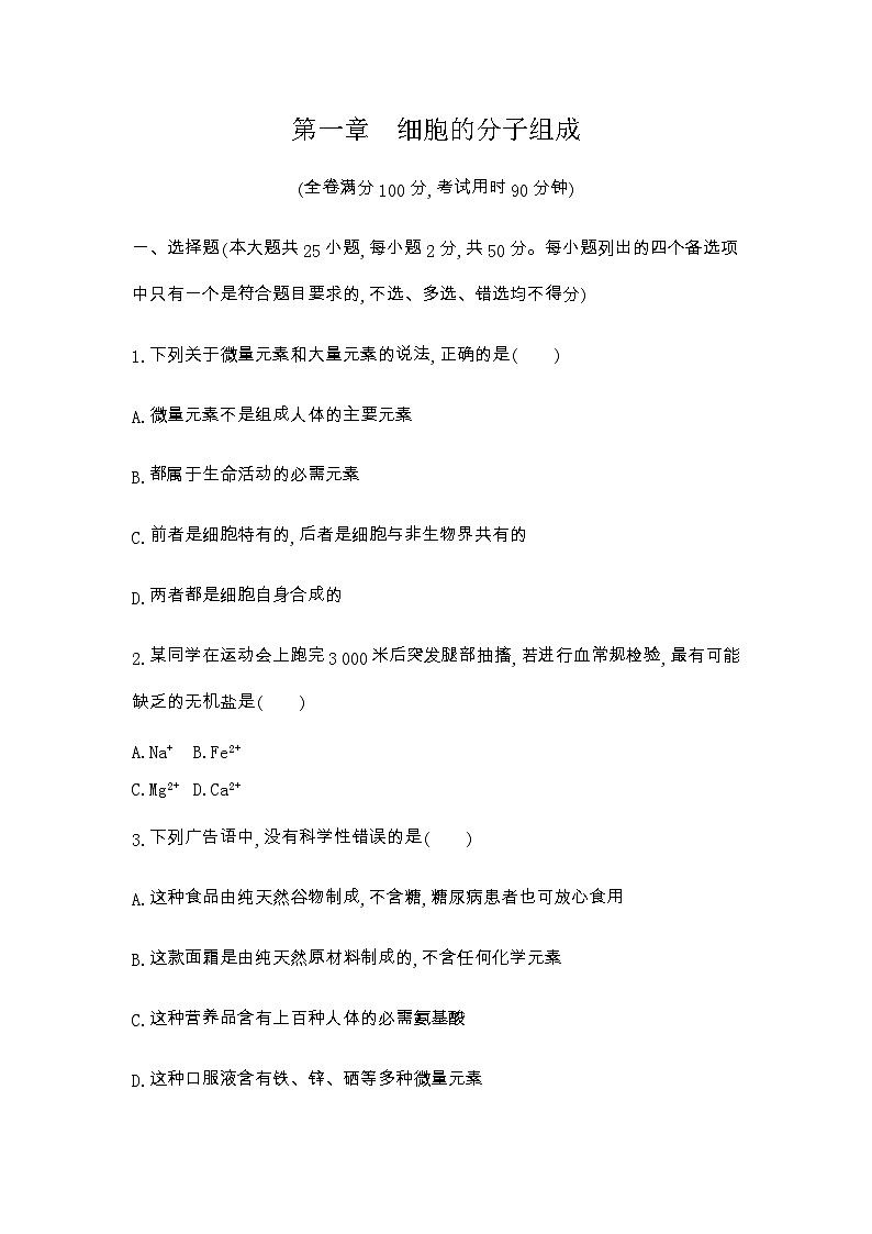浙科版高中生物必修1第一章细胞的分子组成测试含答案01