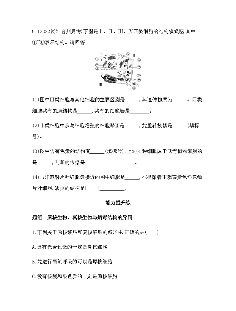 浙科版高中生物必修1第二章细胞的结构第六节原核细胞内无成形的细胞核练习含答案03