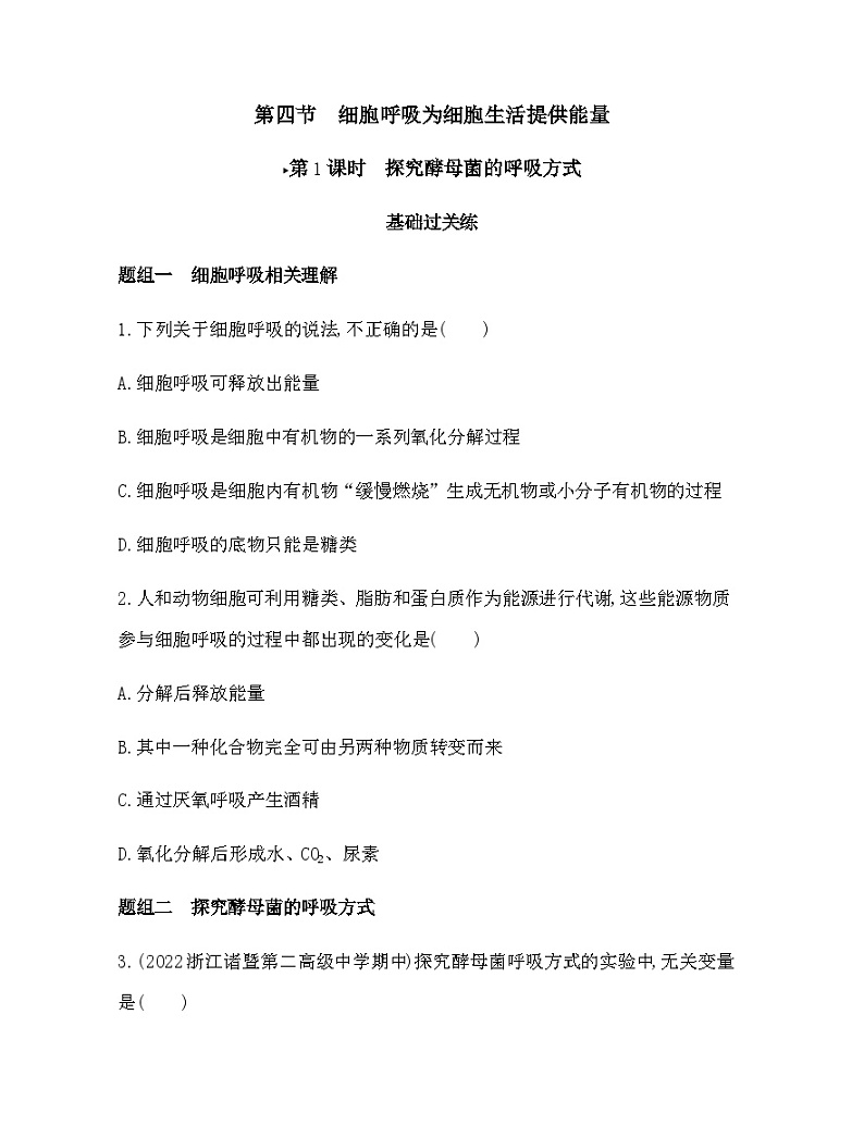 浙科版高中生物必修1第三章细胞的代谢第四节细胞呼吸为细胞生活提供能量练习含答案第1页