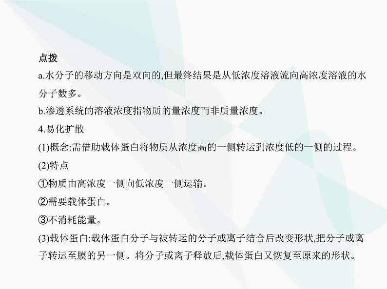 浙科版高中生物必修1第三章细胞的代谢第三节物质通过多种方式出入细胞课件第6页