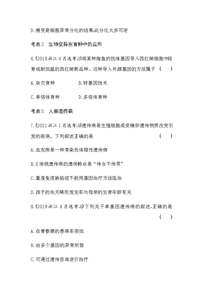 浙科版高中生物必修2第四章生物的变异综合拔高练含答案第3页