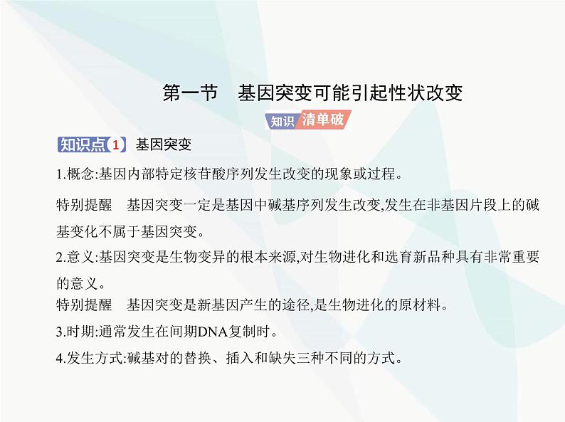 浙科版高中生物必修2第四章生物的变异第一节基因突变可能引起性状改变课件第1页