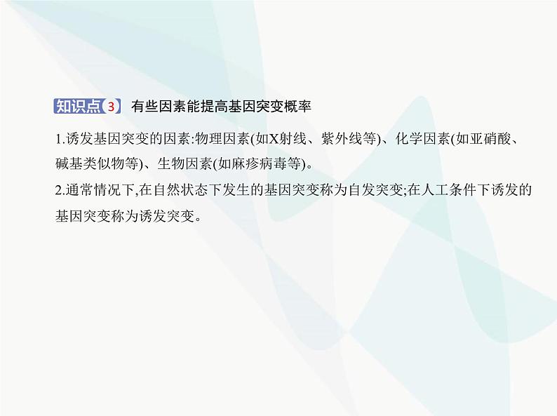 浙科版高中生物必修2第四章生物的变异第一节基因突变可能引起性状改变课件第7页