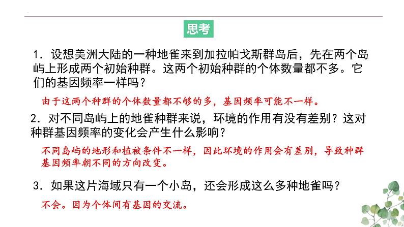 6.3.2 隔离在物种形成中的作用-高一生物下学期教学课件(人教版2019必修二)第6页