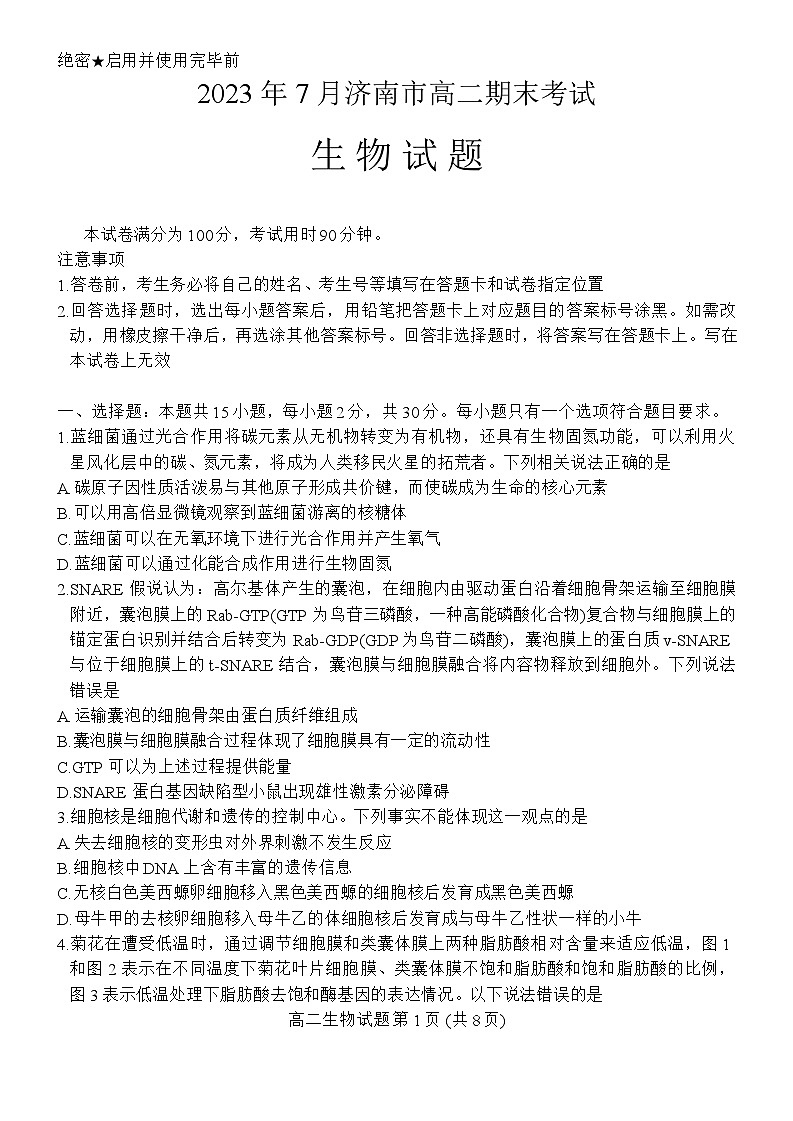 山东省济南市2023-2024学年高二下学期期末考试生物试题第1页