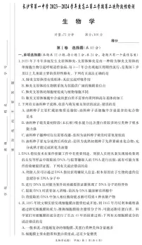湖南省长沙市第一中学2023-2024学年高二下学期期末考试生物试题
