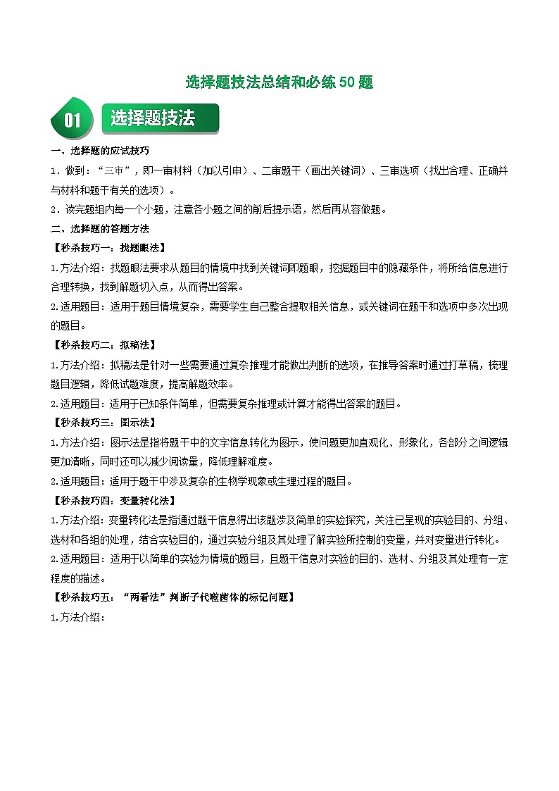 选择题技法总结和必练50题(35单选+15多选)(原卷版+解析版)-高一生物下学期期末考点大串讲(人教版2019必修2)01