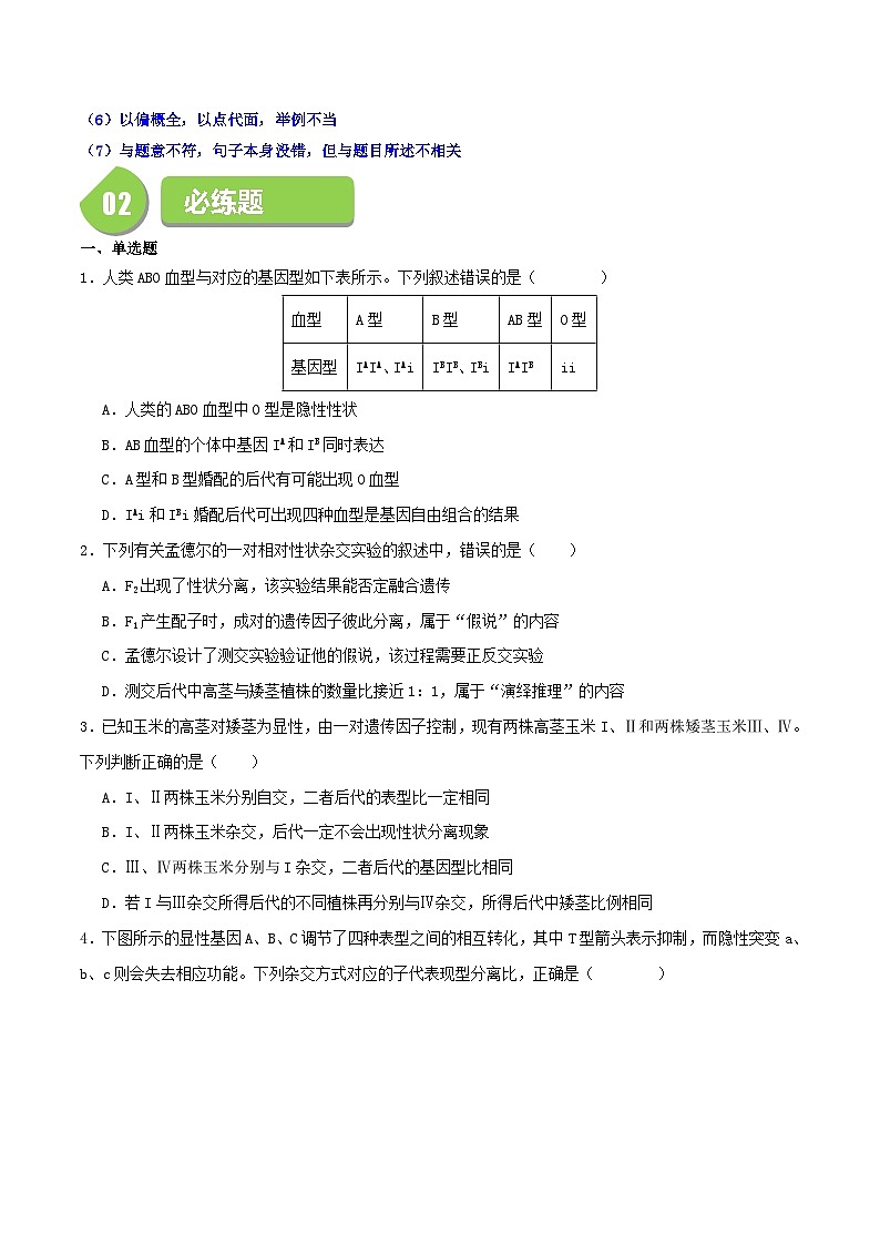 选择题技法总结和必练50题(35单选+15多选)(原卷版+解析版)-高一生物下学期期末考点大串讲(人教版2019必修2)03