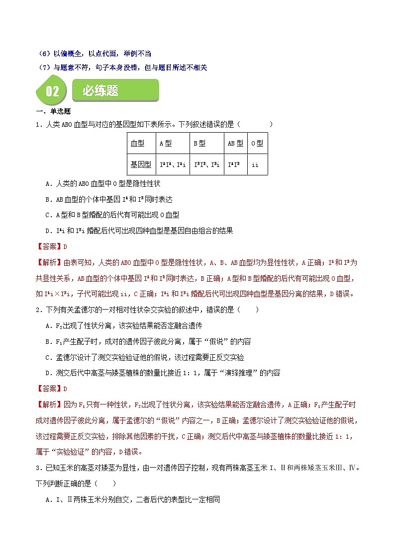 选择题技法总结和必练50题(35单选+15多选)(原卷版+解析版)-高一生物下学期期末考点大串讲(人教版2019必修2)03