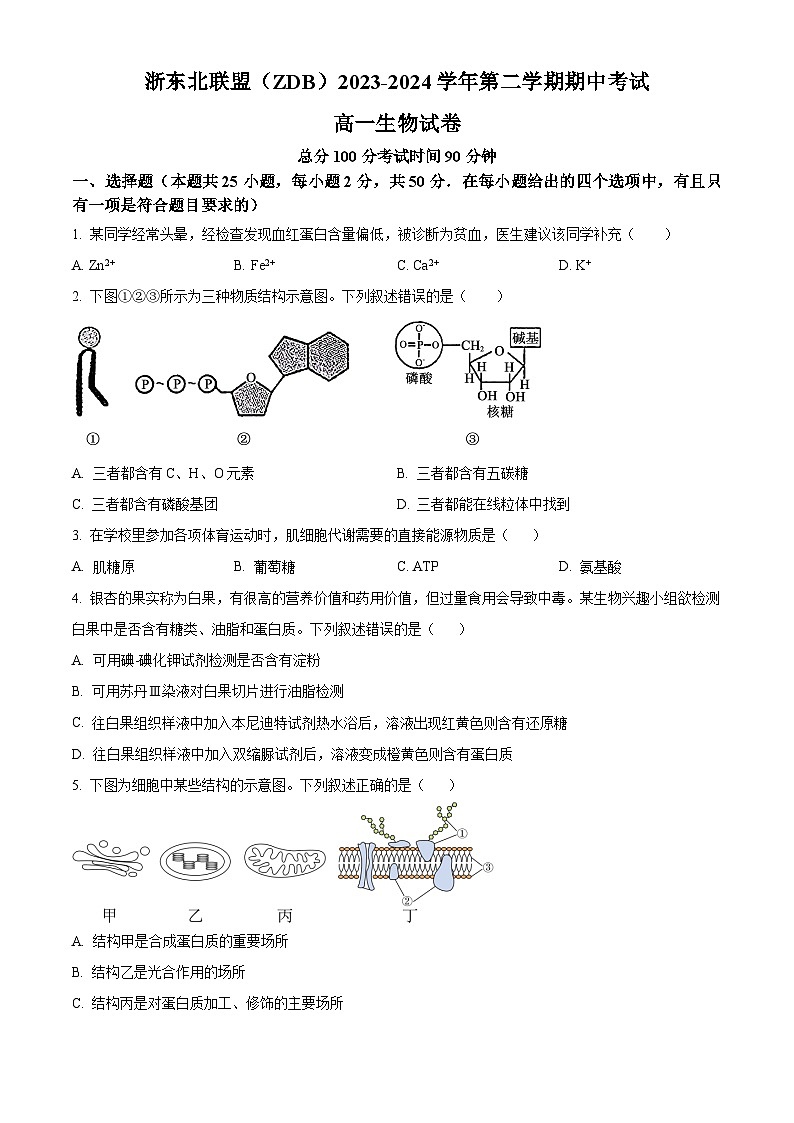 浙江省浙东北(ZDB)联盟2023-2024学年高一下学期期中联考生物试题 Word版无答案第1页
