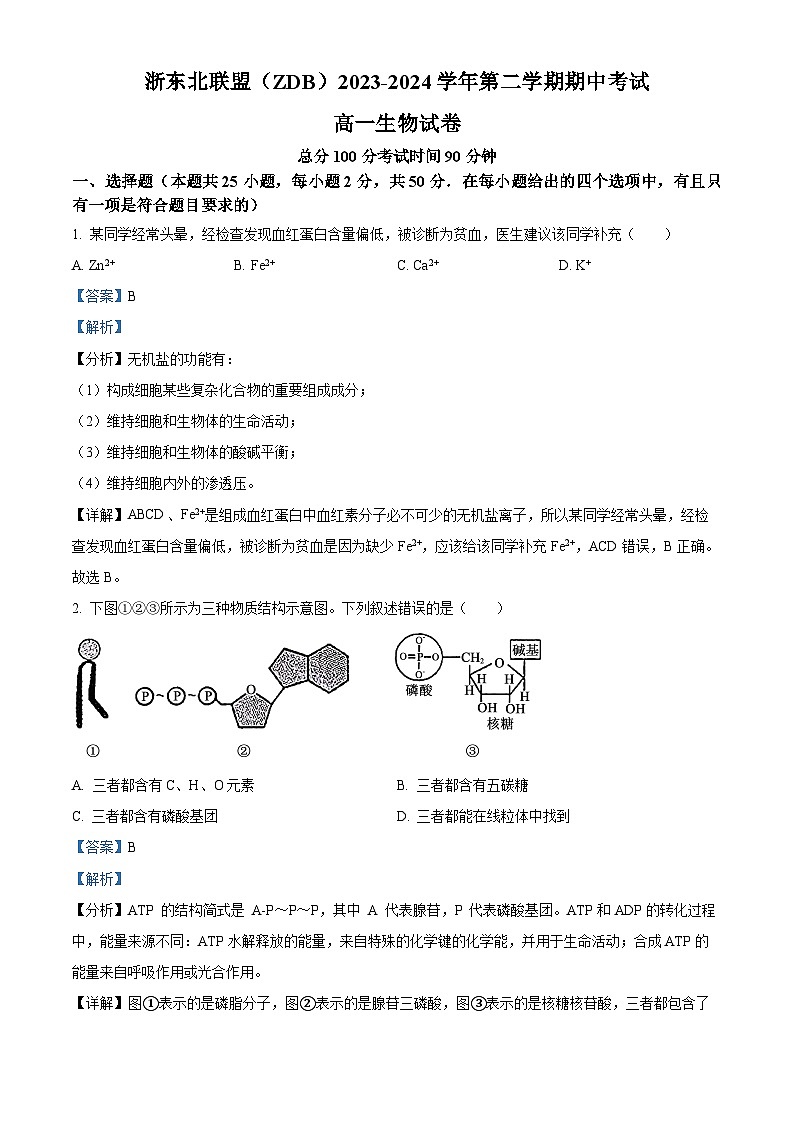 浙江省浙东北(ZDB)联盟2023-2024学年高一下学期期中联考生物试题 Word版含解析第1页
