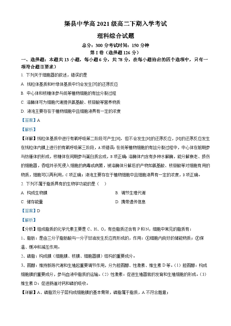 四川省达州市渠县中学2022-2023学年高二下学期开学考生物学试题（Word版附解析）