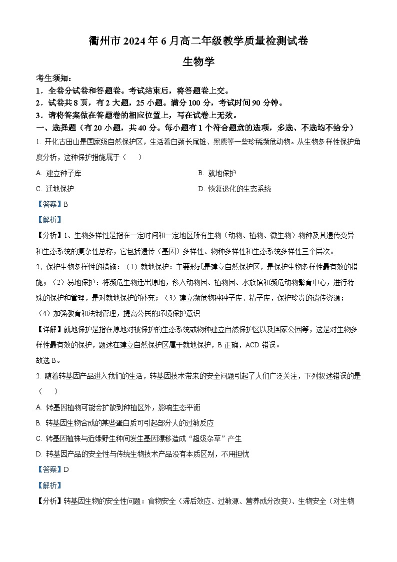 2024衢州高二下学期6月期末生物试题含解析01