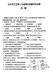 浙江省台州市2023-2024学年高二下学期6月期末生物试题
