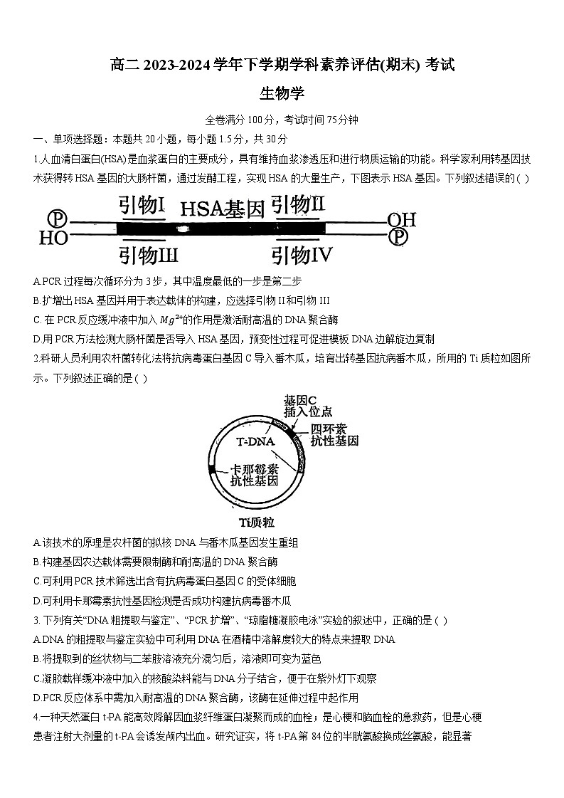 河北省衡水市第二中学2023-2024学年高二下学期6月期末考试生物试卷(Word版附解析)01