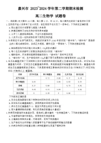 浙江省嘉兴市2023-2024学年高二下学期6月期末生物试题
