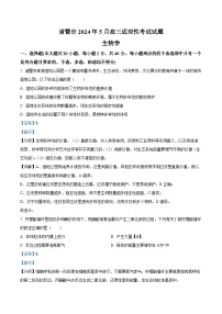 浙江省诸暨市2024届高三下学期5月适应性考试生物试题（Word版附解析）
