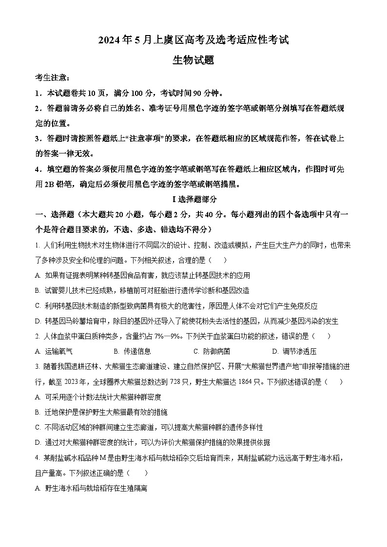 浙江省绍兴市上虞区2024届高三下学期5月高考及选考适应性考试生物试题(Word版附解析)01